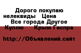 Дорого покупаю нелеквиды › Цена ­ 50 000 - Все города Другое » Куплю   . Крым,Гаспра